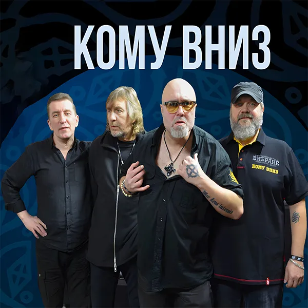 Кому Вниз